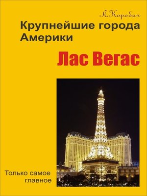 cover image of Лас-Вегас
